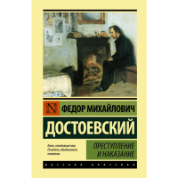 

Книга "ПРЕСТУПЛЕНИЕ И НАКАЗАНИE"