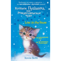 

Книга"КОТЕНОК ПУШИНКА.LOST IN THE SNOW"