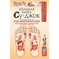 

Книга "БОЛЬШАЯ КНИГА СУ-ДЖОК"
