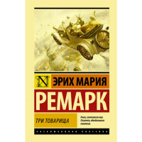 

Книга "ТРИ ТОВАРИЩА (ДРУГОЙ ПЕРЕВОД)"