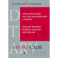 

Книга"СЛОВАРЬ.100 000 СЛОВ И ВЫРАЖ"