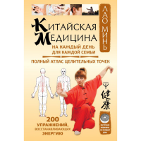 

Книга "КИТАЙСК МЕДИЦ НА КАЖД ДЕНЬ"