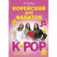 Книга «Корейский для фанатов K-Pор».