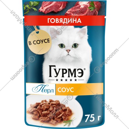 Корм для кошек «Гурмэ» Перл, говядина в соусе, 75 г