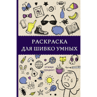 

Книга "РАСКРАСКА ДЛЯ ШИБКО УМНЫХ"