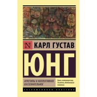 

Книга "АРХЕТИПЫ И КОЛЛЕКТИВНОЕ БЕССОЗНА"