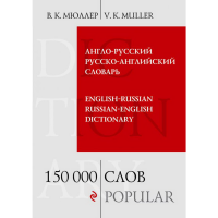 

Книга"СЛОВАРЬ.150 000 СЛОВ"