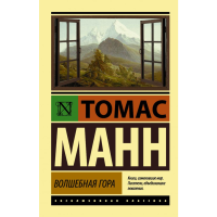 

Книга "ВОЛШЕБНАЯ ГОРА"