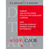 

Книга"СЛОВАРЬ.40 000 СЛОВ И ВЫРАЖЕНИЙ"