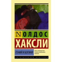

Книга "ГЕНИЙ И БОГИНЯ"