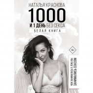 Книга «1000 и 1 день без секса. Белая книга».
