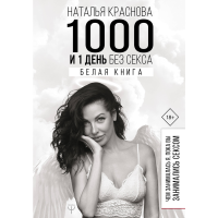 

Книга "1000 И 1 ДЕНЬ БЕЗ СЕКСА"