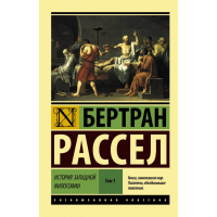 

Книга "ИСТОРИЯ ЗАПАДНОЙ ФИЛОСОФИИ ТОМ 1"