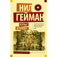 

Книга"КУЛЬТ КТУЛХУ"