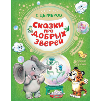 

Книга"СКАЗКИ ПРО ДОБРЫХ ЗВЕРЕЙ"