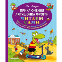 

Книга "ПРИКЛЮЧЕНИЯ ЛЯГУШОНКА ФРОГГИ"
