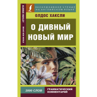 

Книга"О ДИВНЫЙ НОВЫЙ МИР"