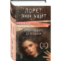 

Книга "УТОНУВШИЕ ДЕВУШКИ"