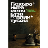 

Книга "ПОХОРОНИТЕ МЕНЯ ЗА ПЛИНТУСОМ"