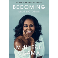 

Книга"BECOMING.МОЯ ИСТОРИЯ"