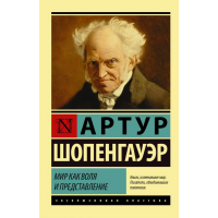 

Книга "МИР КАК ВОЛЯ И ПРЕДСТАВЛЕНИЕ"