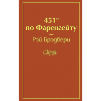 

Книга "451' ПО ФАРЕНГЕЙТУ" (ЯР СТР)