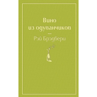 

Книга "ВИНО ИЗ ОДУВАНЧИКОВ" (ЯР СТР)