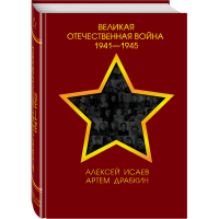 

Книга "ВОВ 1941-1945 ГГ."