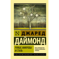 

Книга "РУЖЬЯ, МИКРОБЫ И СТАЛЬ"