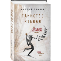 

Книга "ТАИНСТВО ЧТЕНИЯ"