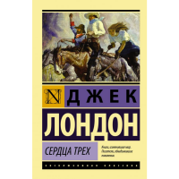 

Книга "СЕРДЦА ТРЕХ"