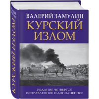 

Книга "КУРСКИЙ ИЗЛОМ"