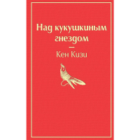 

Книга "НАД КУКУШКИНЫМ ГНЕЗДОМ" (ЯР СТР)