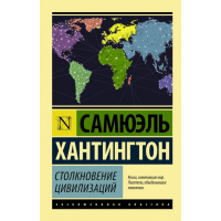 

Книга "СТОЛКНОВЕНИЕ ЦИВИЛИЗАЦИЙ"