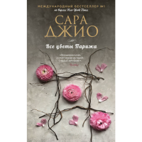 

Книга"ВСЕ ЦВЕТЫ ПАРИЖА"