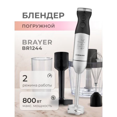 Погружной блендер Brayer BR1244