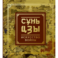 

Книга "СУНЬ-ЦЗЫ. ИСКУССТВО ВОЙНЫ"