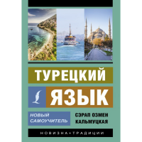 

Книга "ТУРЕЦКИЙ ЯЗЫК. НОВЫЙ САМОУЧИТЕЛЬ"