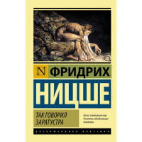 

Книга "ТАК ГОВОРИЛ ЗAРАТУСТРА"