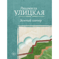 

Книга "ЗЕЛЁНЫЙ ШАТЕР"