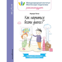 

Книга "КАК НАУЧИТЬСЯ ВЕСТИ ДИАЛОГ"