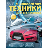 

Книга "ЭНЦИКЛОПЕДИЯ ТЕХНИКИ ДЛЯ МАЛЬЧ."