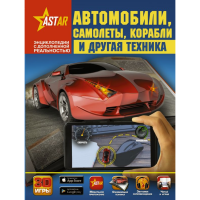 

Книга "АВТОМОБИЛИ, САМОЛЁТЫ, КОРАБЛИ"