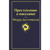 

Книга"ПРЕСТУПЛЕНИЕ И НАКАЗАНИЕ"(ЯР СТР)