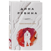 

Книга "ЕДИНСТВЕННЫЙ ГОЛОС"