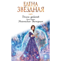 

Книга"ДОЛИНА ДРАКОНОВ. КНИГА ВТОРАЯ"