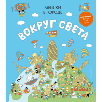 

Книга"МЫШКИ В ГОРОДЕ.ВОКРУГ СВЕТА"