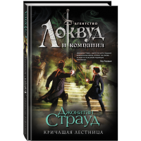 

Книга "КРИЧАЩАЯ ЛЕСТНИЦА"