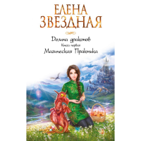 

Книга"ДОЛИНА ДРАКОНОВ. КНИГА ПЕРВАЯ"