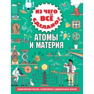 Книга «Из чего все сделано? Атомы и материя».